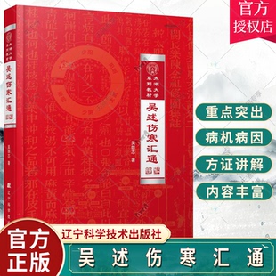 吴述伤寒汇通 太湖大学系列教材 教授伤寒杂病论研究重订伤寒杂病论伤寒论中医基础理论教材书籍辽宁科技9787559110466