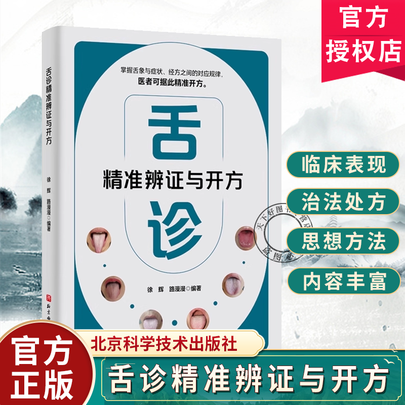 正版包邮 舌诊精准辨证与开方 徐辉 路漫漫 编著 徐辉 北京科学技术出版社 9787571449193 舌象症状经方中医望诊技术