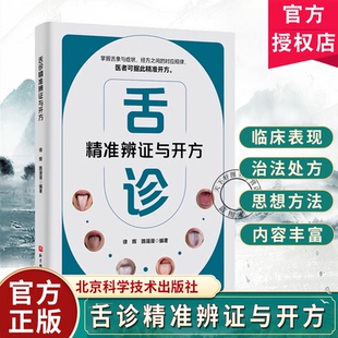 徐辉 路漫漫 9787571449193 包邮 舌象症状经方中医望诊技术 社 舌诊精准辨证与开方 北京科学技术出版 正版 编著