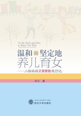 温和而坚定地养儿育女:二胎妈妈正面管教践行记:positive discipline from a two-kid mum华川 家庭教育育儿与家教书籍