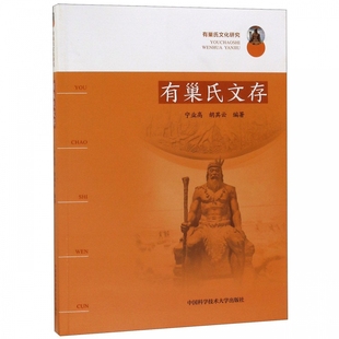 正版包邮 有巢氏文存 有巢氏文化研究 先秦时期著作 太公六韬周易墨子庄子杂篇 汉晋六朝著作史记礼记说文解字战国策 中国历史书