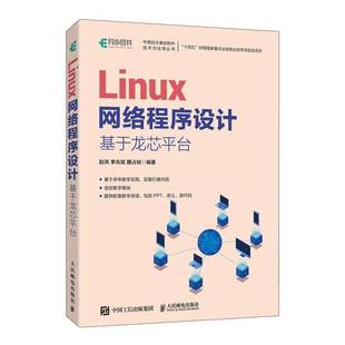Linux网络程序设计 计算机与网络书籍 基于龙芯平台赵洪