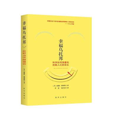 幸福乌托邦:科学如何测量和控制人们的快乐:how the government and big business sold us we威廉·戴维斯 幸福研究哲学宗教书籍