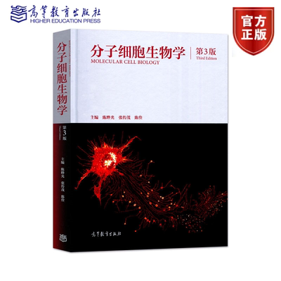 分子细胞生物学 第三版第3版 陈晔光 张传茂 陈佺 高等教育出版社 9787040513066 自然科学书籍