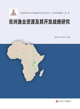 非洲渔业资源及其开发战略研究张振克 水产资源资源开发研究非洲教材书籍