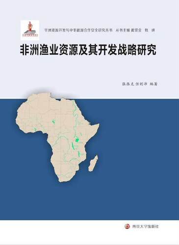 非洲渔业资源及其开发战略研究张振克 水产资源资源开发研究非洲教材书籍