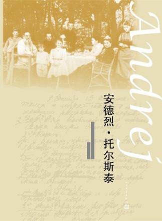 安德烈·托尔斯泰卡罗拉汉松 传记文学瑞典现代文学书籍
