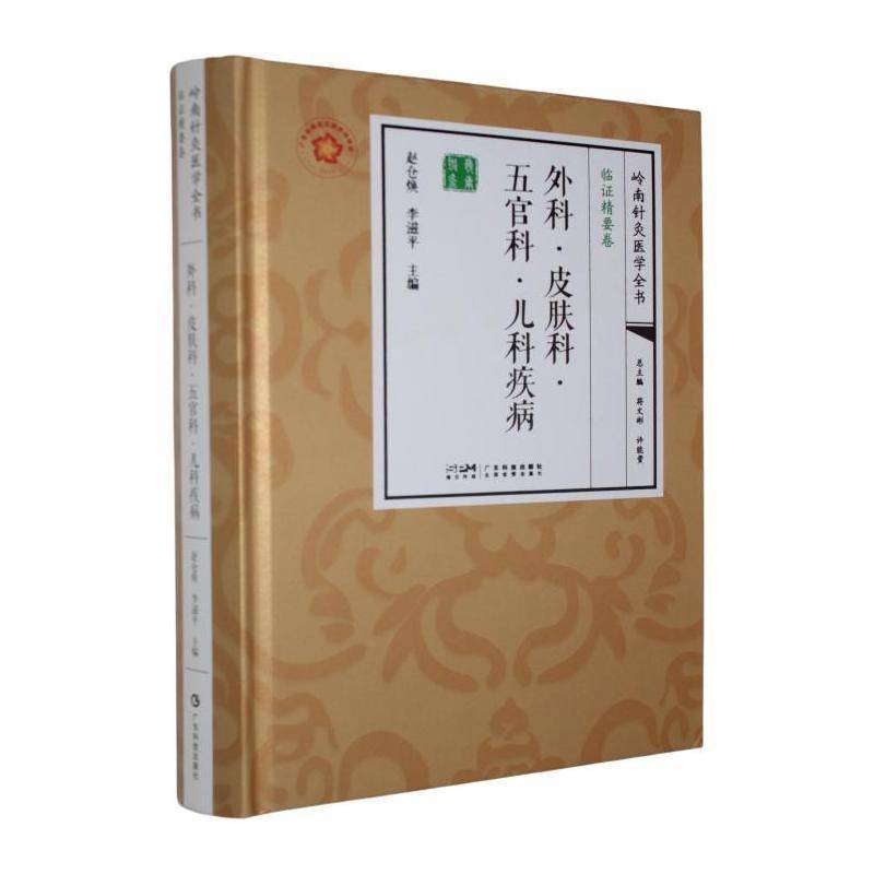 正版包邮 外科·皮肤科·五官科·儿科疾病 赵仓焕,李滋主编 广东科技出版社 9787535986054
