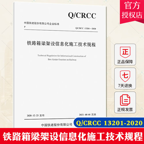 正版包邮 铁路箱梁架设信息化施工技术规程 Q/CRCC 13201-2020 人民交通出版社 交通运输铁路桥钢箱梁桥梁工程中国技术规程书籍