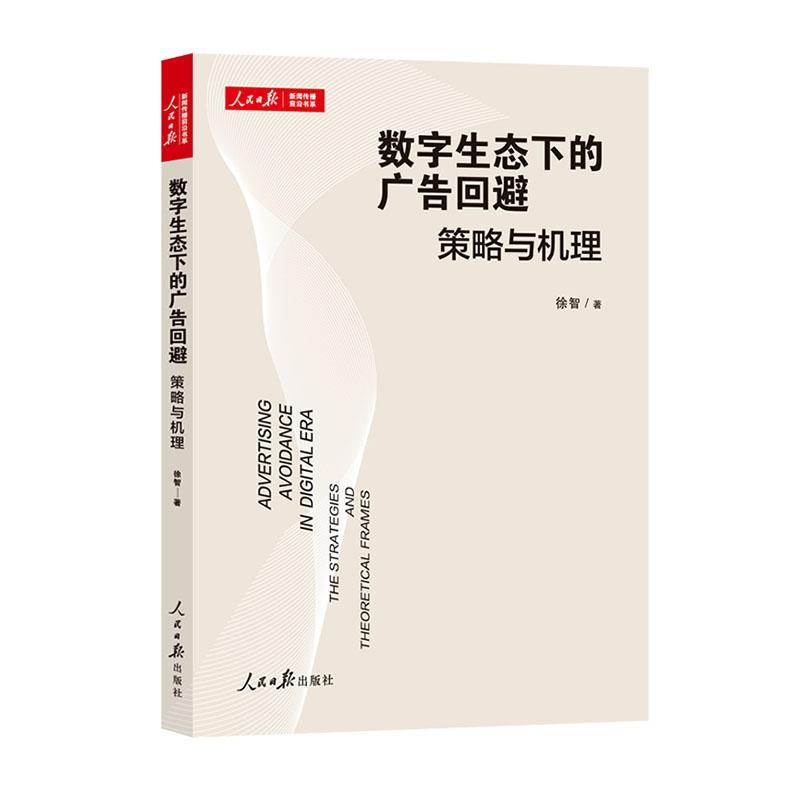 数字生态下的广告回避：策略与机理：the strategies and theoretical frames徐智  管理书籍