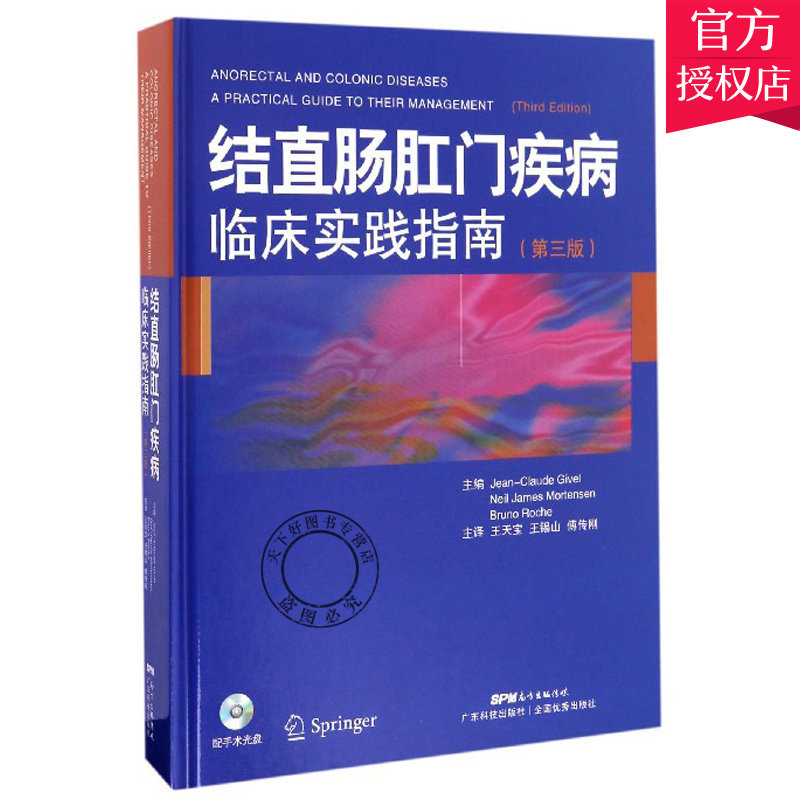 配手术光盘 结直肠肛门疾病临床实践指南 第三版 天宝译 结直肠肛门疾病的基本原则 直肠肛门疾病临床实践指南9787535965615