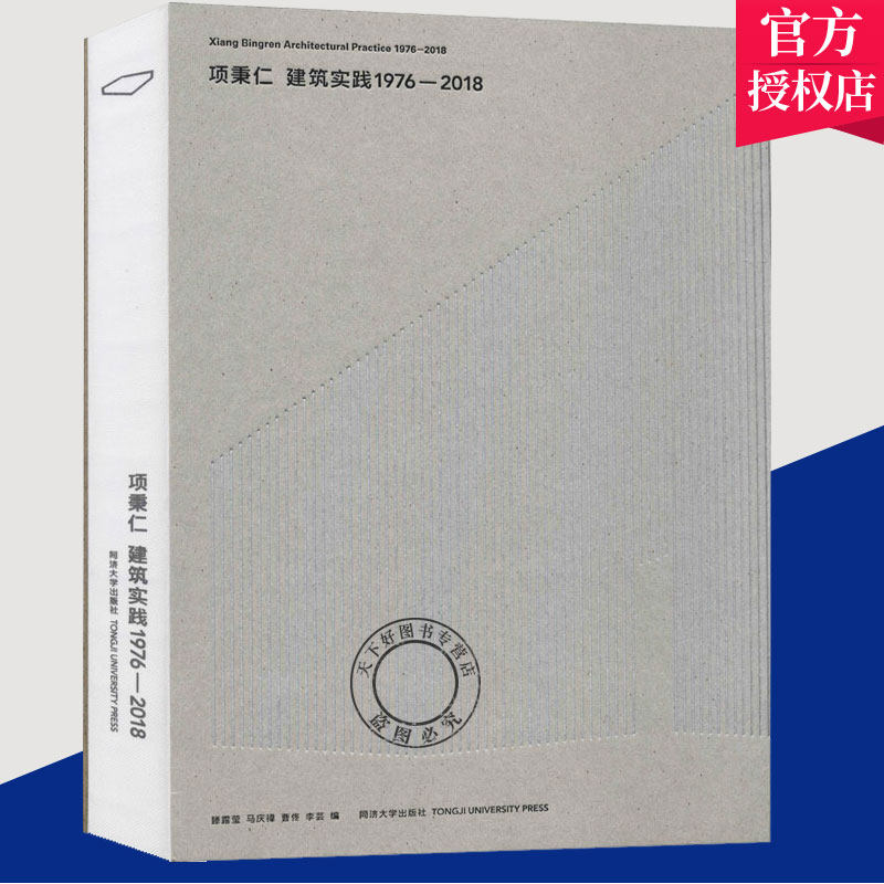 正版包邮 项秉仁建筑实践1976-2018 同济大学出版社 中国现代建筑设计作品集 室内空间的设计 建筑历史的真实回顾和作者建筑师成