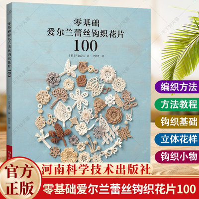 零基础爱尔兰蕾丝钩织花片100 爱尔兰钩编书 花样技巧制作方法编织图解勾花手工勾线织花新款新手钩针教程书勾针入门大全书籍针织