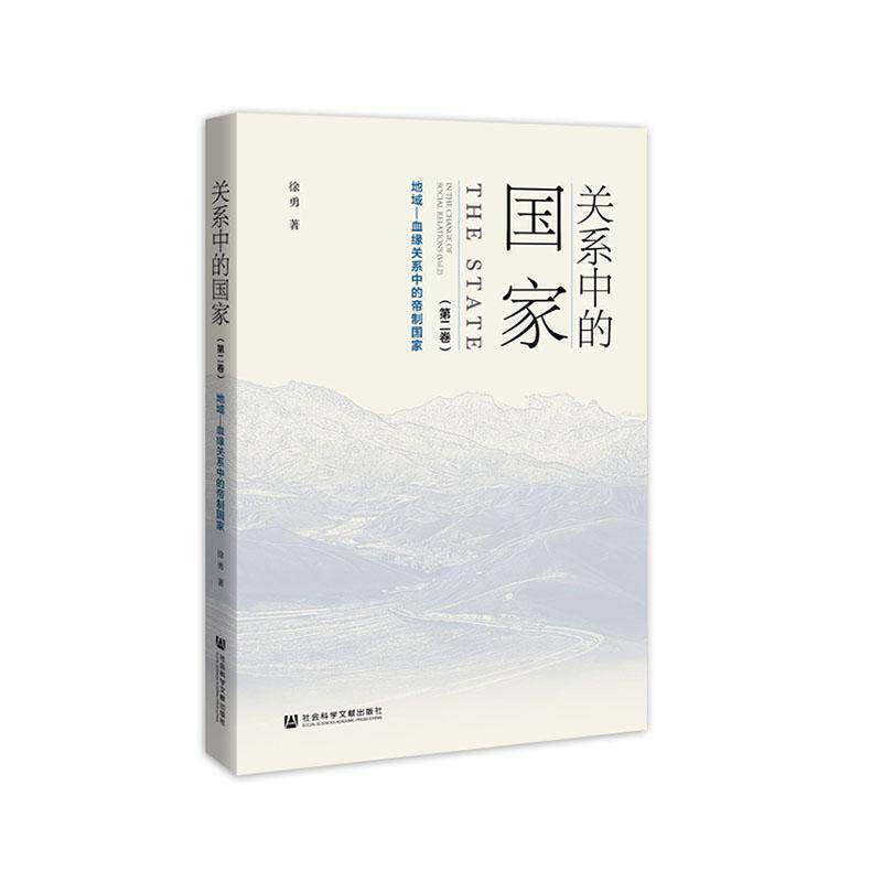 正版包邮 关系中的国家:第二卷:Vol.2:地域—血缘关系中的帝制国家:In the change of social rel 徐勇 书店 国家行政管理书籍