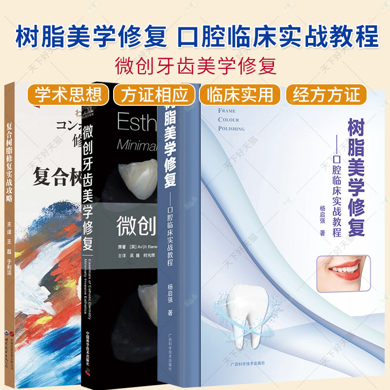 复合树脂修复实战攻略+ 微创牙齿美学修复+树脂美学修复 口腔临床实战教程 磨牙的修复 粘接修复技术 口腔医师临床应用学习参考