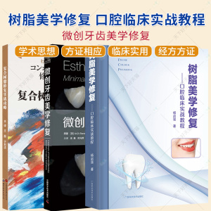 复合树脂修复实战攻略+ 微创牙齿美学修复+树脂美学修复 口腔临床实战教程 磨牙的修复 粘接修复技术 口腔医师临床应用学习参考