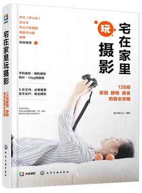 正版包邮 宅在家里玩摄影(128招家居静物美食拍摄全9787122376442 瞳小瞳化学工业出版社艺术 摄影爱好者短爱好者生活居家博房书籍
