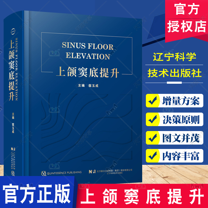 上颌窦底提升宿玉成上颌窦解剖鼻窦黏膜种植体负荷方案穿牙槽嵴窦底间隔提升术临床精要书籍上颌窦底骨增量 9787559127464