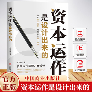 资本运作是设计出来的 仝宝雄 资本运作运营方案设计 中国商业出版社 9787520834179 经济书籍