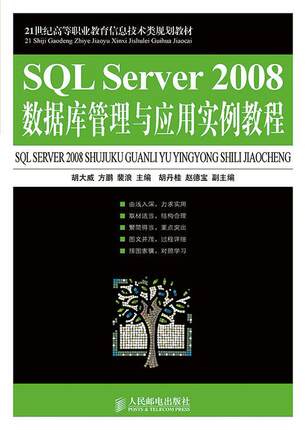 SQL Server 2008数据库管理与应用实例教程胡大威青年 教材书籍