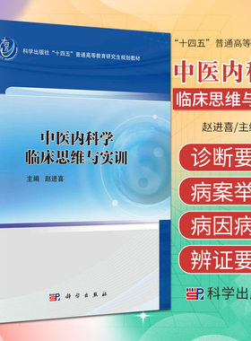 中医内科学临床思维与实训 科学出版社 赵进喜 编 可供中医与中西医结合临床工作者借鉴参考 思维与中医临床思维书籍