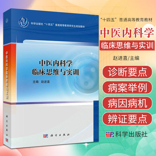 中医内科学临床思维与实训 科学出版社 赵进喜 编 可供中医与中西医结合临床工作者借鉴参考 思维与中医临床思维书籍