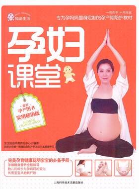 孕妇课堂东方知语早教育儿中心 孕妇妇幼基本知识育儿与家教书籍