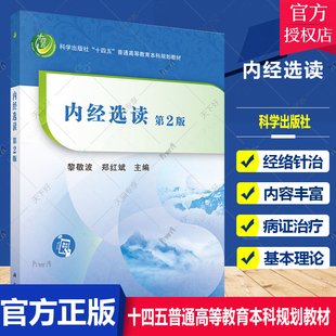 正版包邮 内经选读（第2版）黎敬波 郑红斌 著 中医基本理论相关经络针治病证治疗养生防病知识书籍医药卫生书籍9787030719287