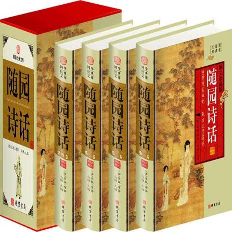 随园诗话:图文珍藏版袁枚原  文学书籍