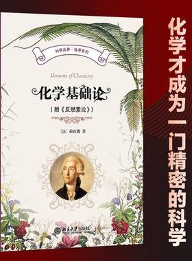化学基础论（附《反燃素论》）(法)拉瓦锡 著 著 任定成 译 译9787301352632 北京大学出版社