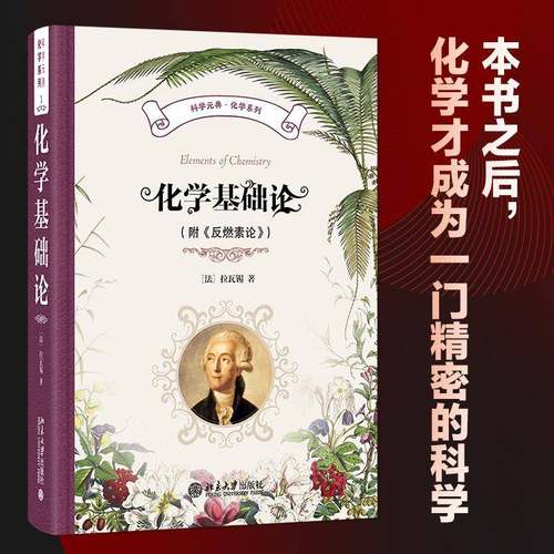 化学基础论（附《反燃素论》）(法)拉瓦锡 著 著 任定成 译 译9787301352632 北京大学出版社