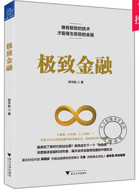 正版包邮 极致金融 郭宇航 编著 经济互联网络应用金融研究书籍 9787308177719 浙江大学出版社