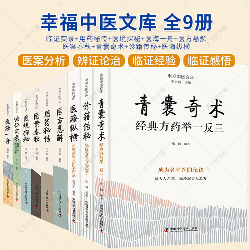 9册】临证实录+用药秘传+医境探秘+医海一舟+医方悬解+医案春秋+青囊奇术+诊籍传秘+医海纵横 幸福中医文库 中医临床用药方剂书籍