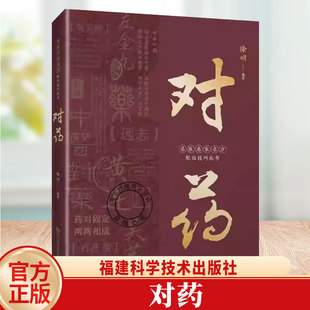 对药 名医名家名方配伍技巧丛书 角药中医院中药临证精华中医理论角药的伍用功效释义主治病症临床应用精华徐明福建科学技术出版社