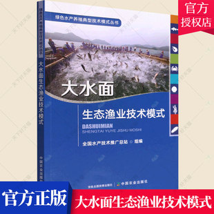 水产技术推广总站 鱼类 绿色水产养殖典型技术模式 农业林业书籍 海鲜 海水 淡水 丛书 河鲜 渔类 大水面生态渔业技术模式 水产养殖