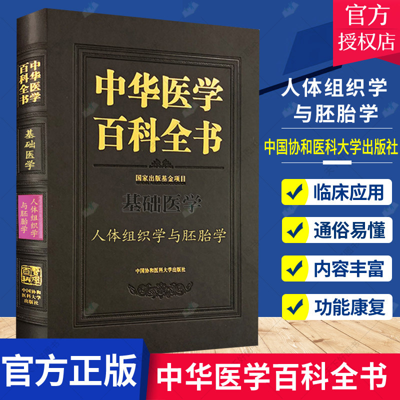 正版 中华医学百科全书 基础医学 人体组织学与胚胎学 一飞 中国协和医科大学出版社 医学专业基础课程 医学临床 9787567914902