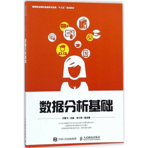 数据分析基础宁赛飞高职统据统计分析职业大学教材教材书籍