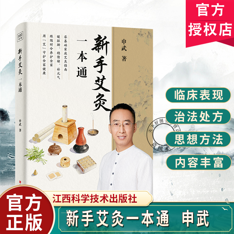 新手艾灸一本通 申武著 零基础家庭艾灸保健书   图文分步讲解一看就懂 近50种常见病症全家适用 江西科学技术出版社9787539098210