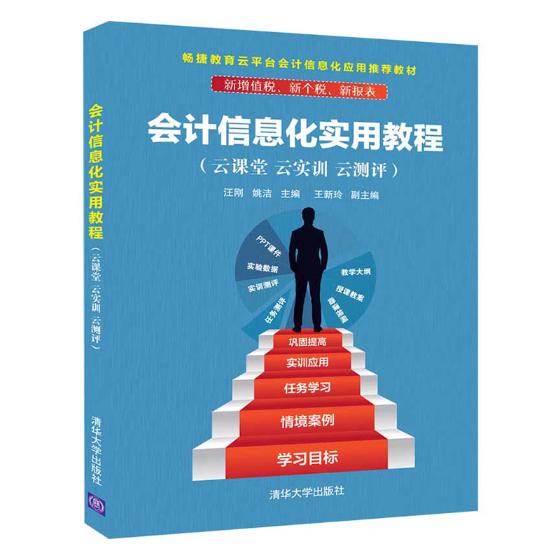 正版包邮 会计信息化实用教程(云课堂.云实训.云测评)/汪刚  汪刚 书店 会计电算化书籍