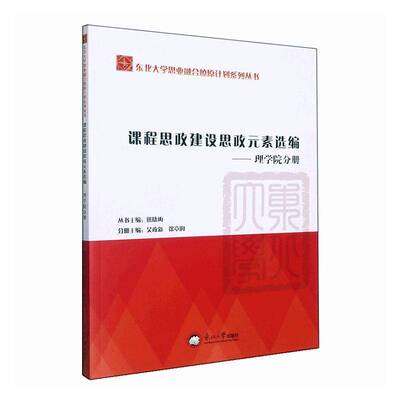 课程思政建设思政元素选编-理学院分册吴政新  社会科学书籍