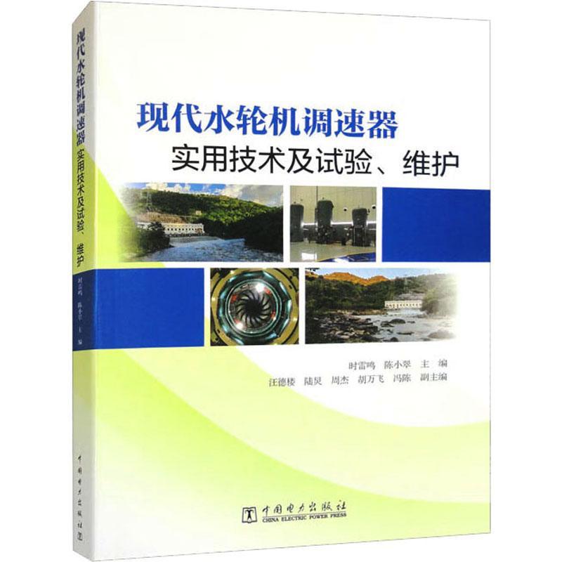 现代水轮机调速器实用技术及试验、维护时雷鸣 工业技术书籍