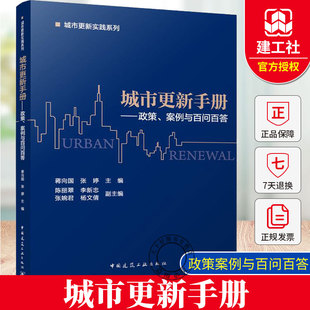 城市更新手册——政策 社 案例与百问百答 中国建筑工业出版 9787112304073 城市更新实践系列书籍 正版