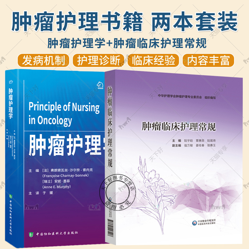 2册 肿瘤护理学+肿瘤临床护理常规 肿瘤专科护理诊断 转移性肺癌和恶性胸膜间皮瘤的胸膜病变处理 妇科肿瘤 护理常规