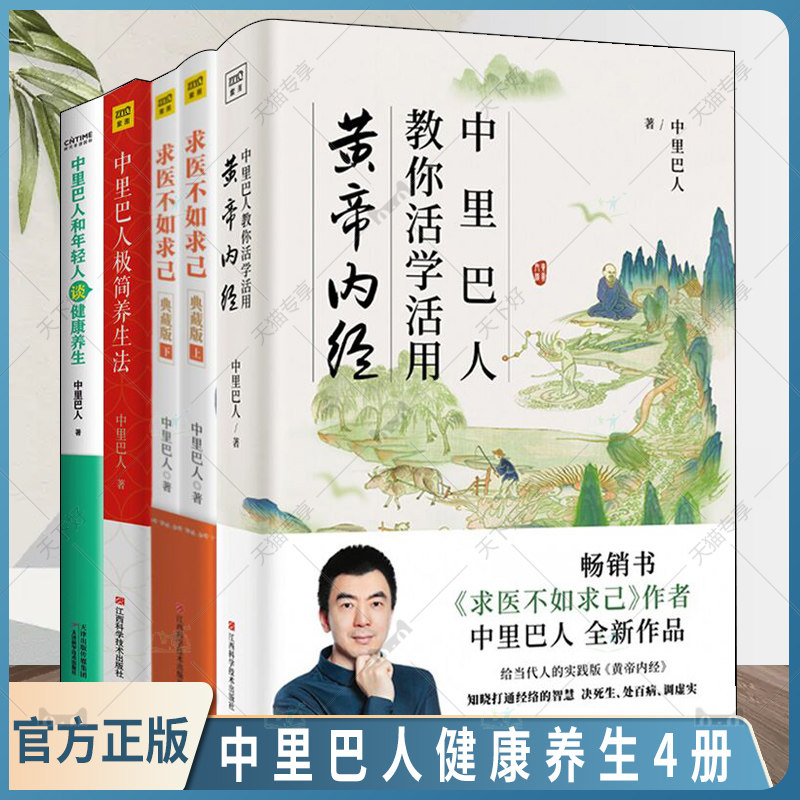 4册 中里巴人和年轻人谈健康养生+中里巴人极简养生法+中里巴人教你活学活用黄帝内经+求医不如求己 穴位推拿按摩中医养生保健书