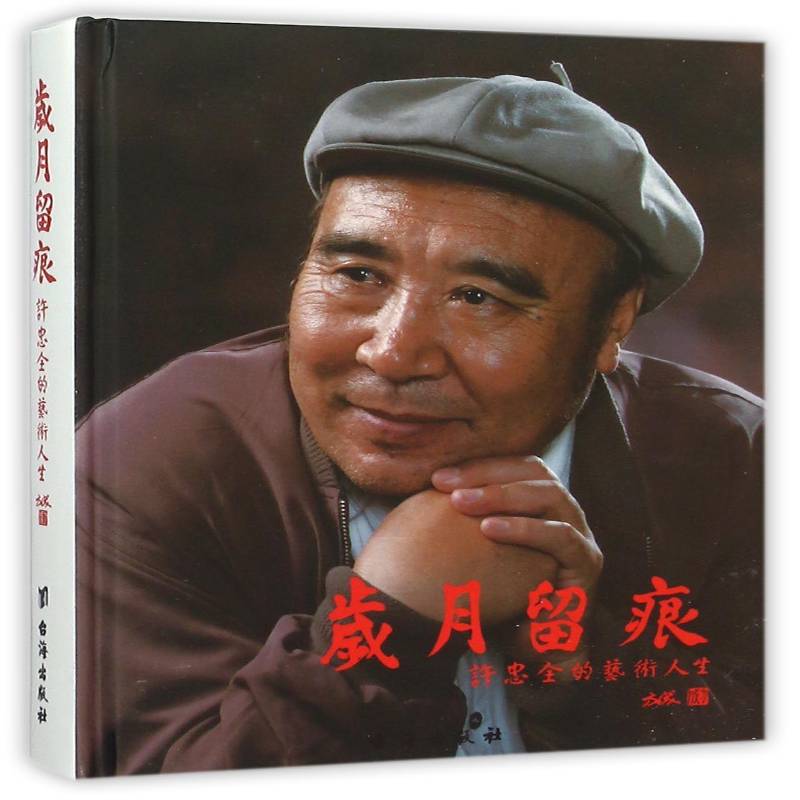 岁月留痕:许忠术人生许忠全 许忠全自传传记书籍