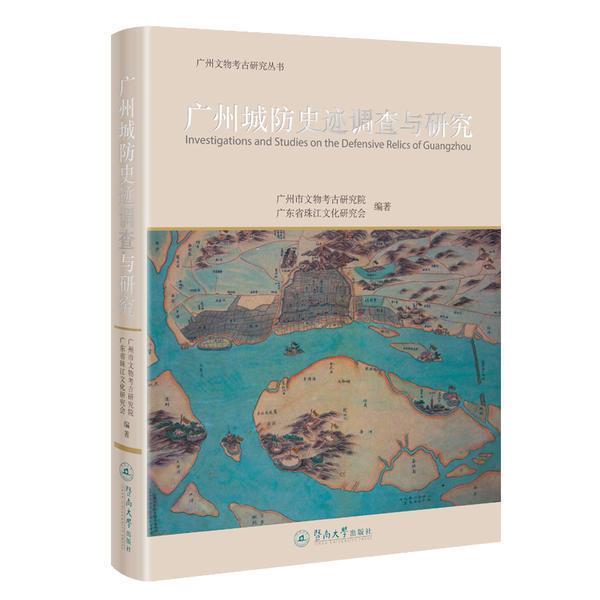 广州城防史迹调查与研究(精装)广州市文物考古研究院普通大众城市防御古建筑遗址研究广州历史书籍