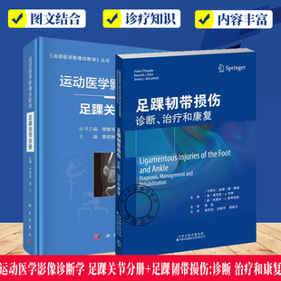 足踝韧带损伤 诊断 治疗和康复 2册 骨科医学书籍 足踝关节分册 足踝外科学 急性骨折踝关节运动扭伤技术 运动医学影像诊断学