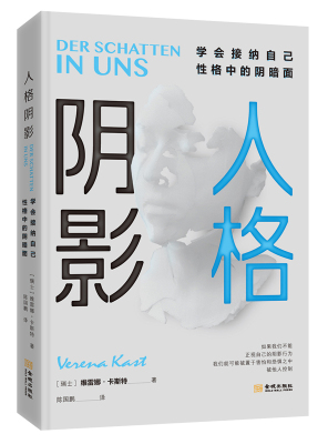 正版包邮 人格阴影:学会接纳自己性格中的阴暗面 维雷娜卡斯特 心理学入门基础书籍 情商提高沟通学畅销书籍