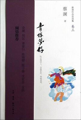 正版包邮 青楼梦好-蔡澜作品自选集-卷三 9787108043559 蔡澜 生活·读书·新知三联书店 文学 书籍