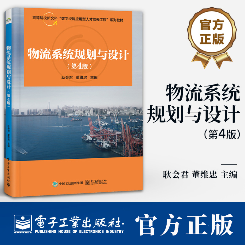 物流系统规划与设计 第4版 第四版 高等院校新文科数字经济应用型人才培养工程系列教材书籍 电子工业出版社